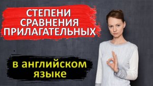 СТЕПЕНИ СРАВНЕНИЯ ПРИЛАГАТЕЛЬНЫХ В АНГЛИЙСКОМ ЯЗЫКЕ.