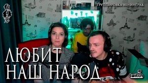 Ярослав Баярунас, Агата Вавилова - Любит наш народ (cover «Группировка Ленинград»)