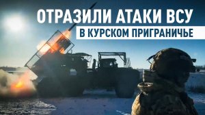 «Они потерялись и начали щемиться»: как ВС РФ отразили атаки ВСУ в приграничье Курской области