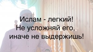 Не усложняй Ислам…!