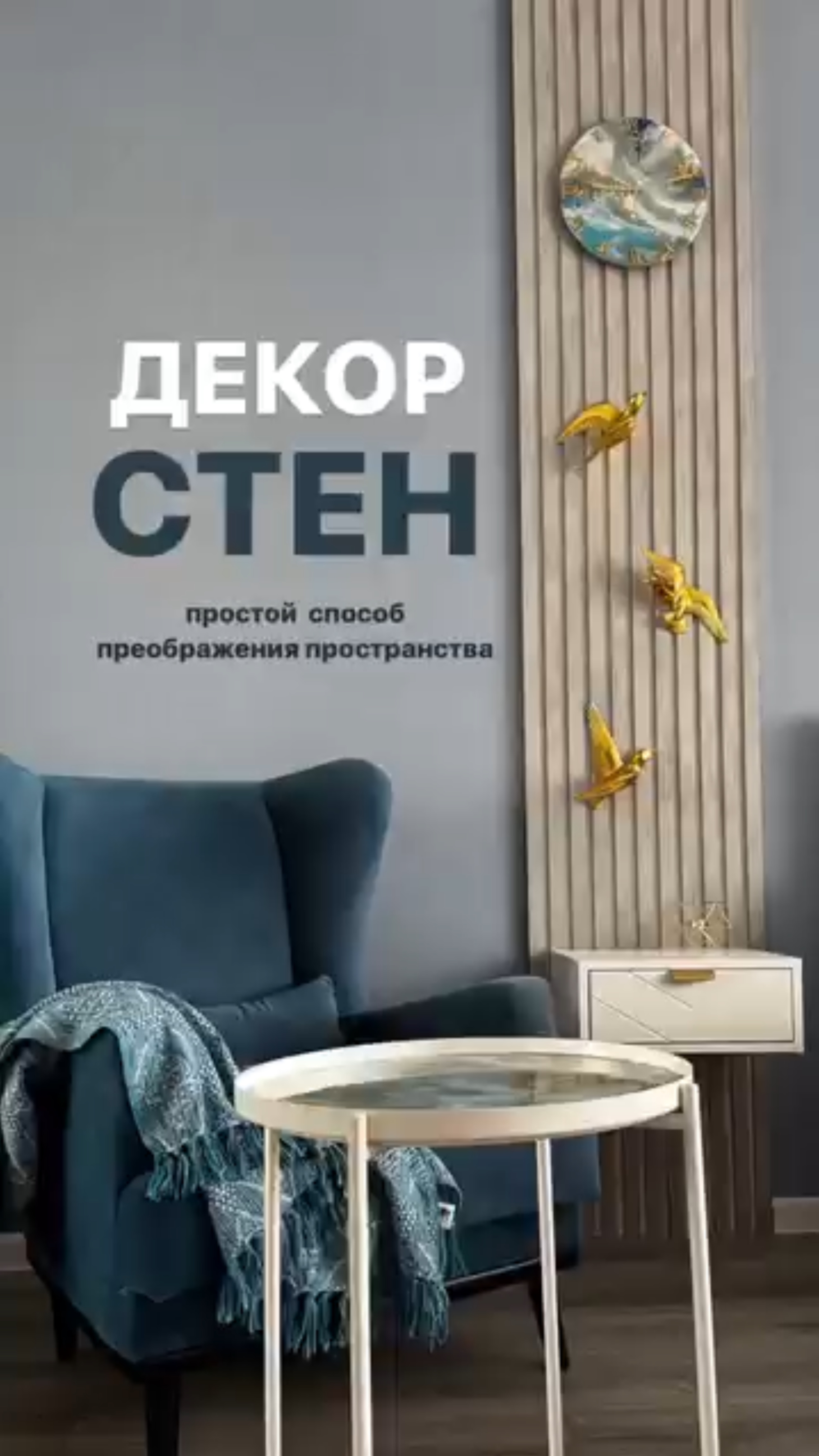 Как эффектно декорировать стены? 😉 #лайфхак #стиль #своими руками