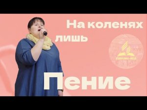 «На коленях лишь» — Христианские песни