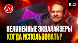 19(3ч.)-Когда использовать линейные и не линейные эквалайзеры