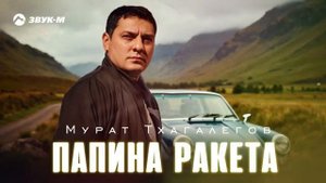 Папина ракета
Мурат Тхагалегов