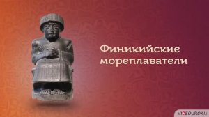 Финикийские мореплаватели