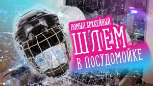 Что будет, если помыть шлем в посудомойке??? Шок!