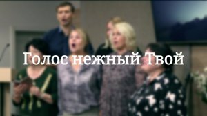 «Голос нежный Твой» — Христианские песни