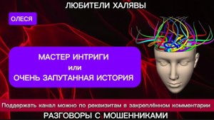 ОЛЕСЯ. МАСТЕР ИНТРИГИ | ТЕЛЕФОННЫЕ МОШЕННИКИ