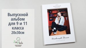 Выпускной альбом для 9 и 11 класса (Видео обзор)
