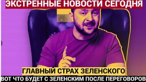 ШОК: Западные СМИ раскрыли самый большой кошмар Зеленского! Детали, которые он пытается скрыть!