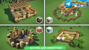 Загоны для Животных в Майнкрафт