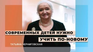 Образование в XXI веке: новый мир? Татьяна Черниговская