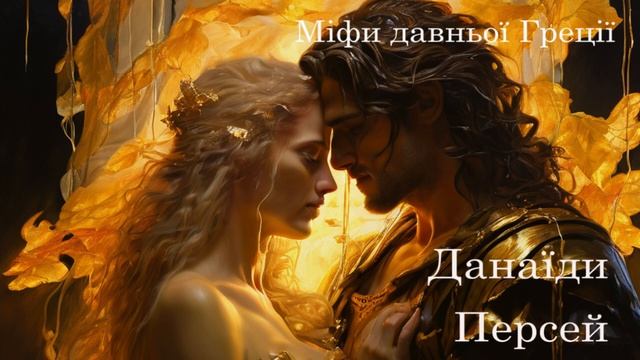 Міфи давньої Греції Данаїди Персей  #аудіокнигаукраїнською #читаєюрійсушко