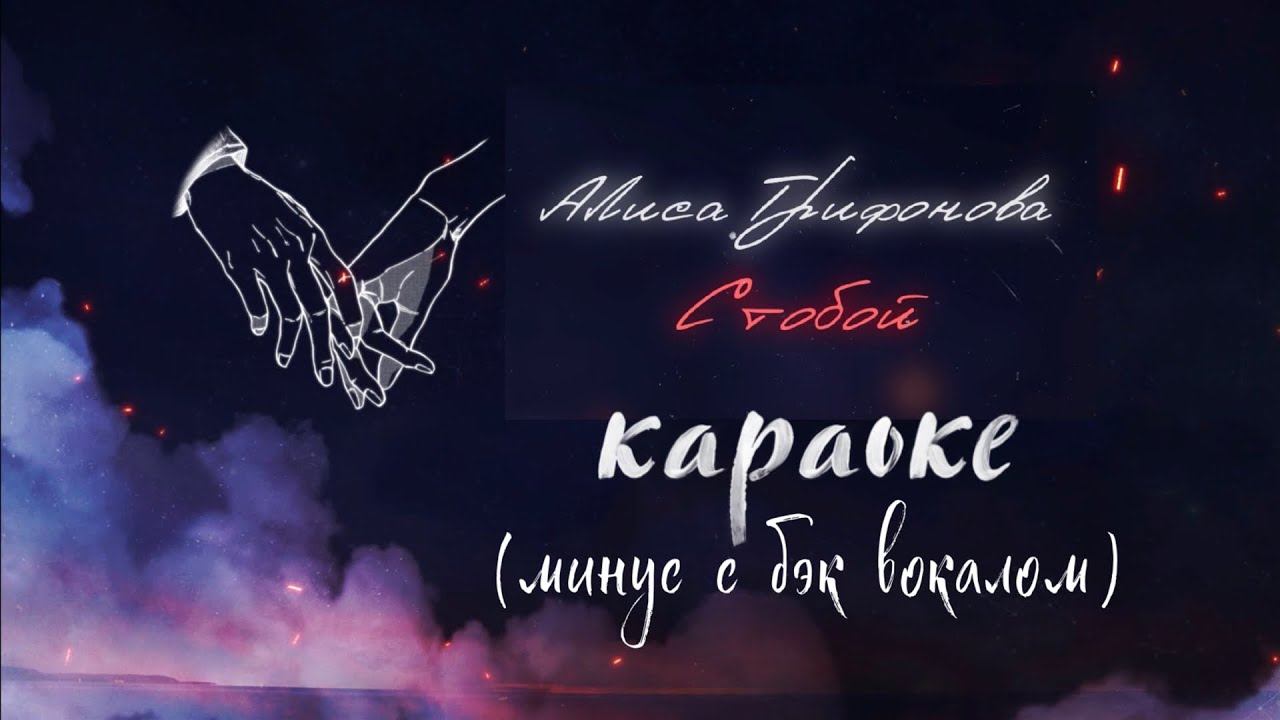 С ТОБОЙ (караоке) - минус с бэк вокалом - Алиса Трифонова, рыжая из Голос Дети