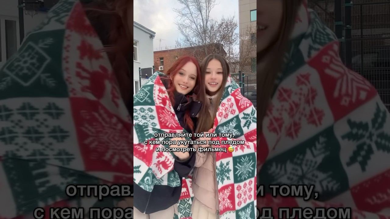 Отправляй тому, скем пора посмотрель фильмец укутавшись  пледом)) СНЕГ - Алиса Трифонова