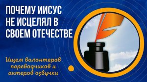 Почему Иисус не исцелял в Своем отечестве? (+ищем волонтеров!)