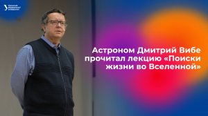 Астроном и популяризатор науки Дмитрий Вибе прочитал лекцию «Поиски жизни во Вселенной»