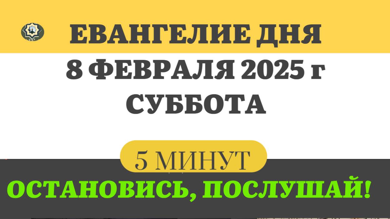 8 ФЕВРАЛЯ СУББОТА #ЕВАНГЕЛИЕ ДНЯ АПОСТОЛ  (5 МИНУТ)  #мирправославия