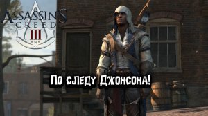 Assassin's Creed III - По следу Джонсона