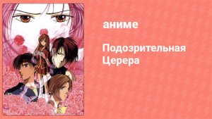 Подозрительная Церера 1 серия (аниме-сериал, 2000)