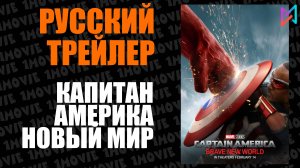 Капитан Америка. Дивный новый мир (фильм, 2025)