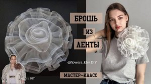 Брошь-цветок из ленты своими руками.