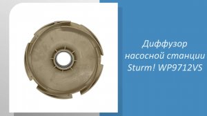 Диффузор насосной станции Sturm WP9712VS