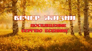 Вечер жизни. Почти по Есенину.