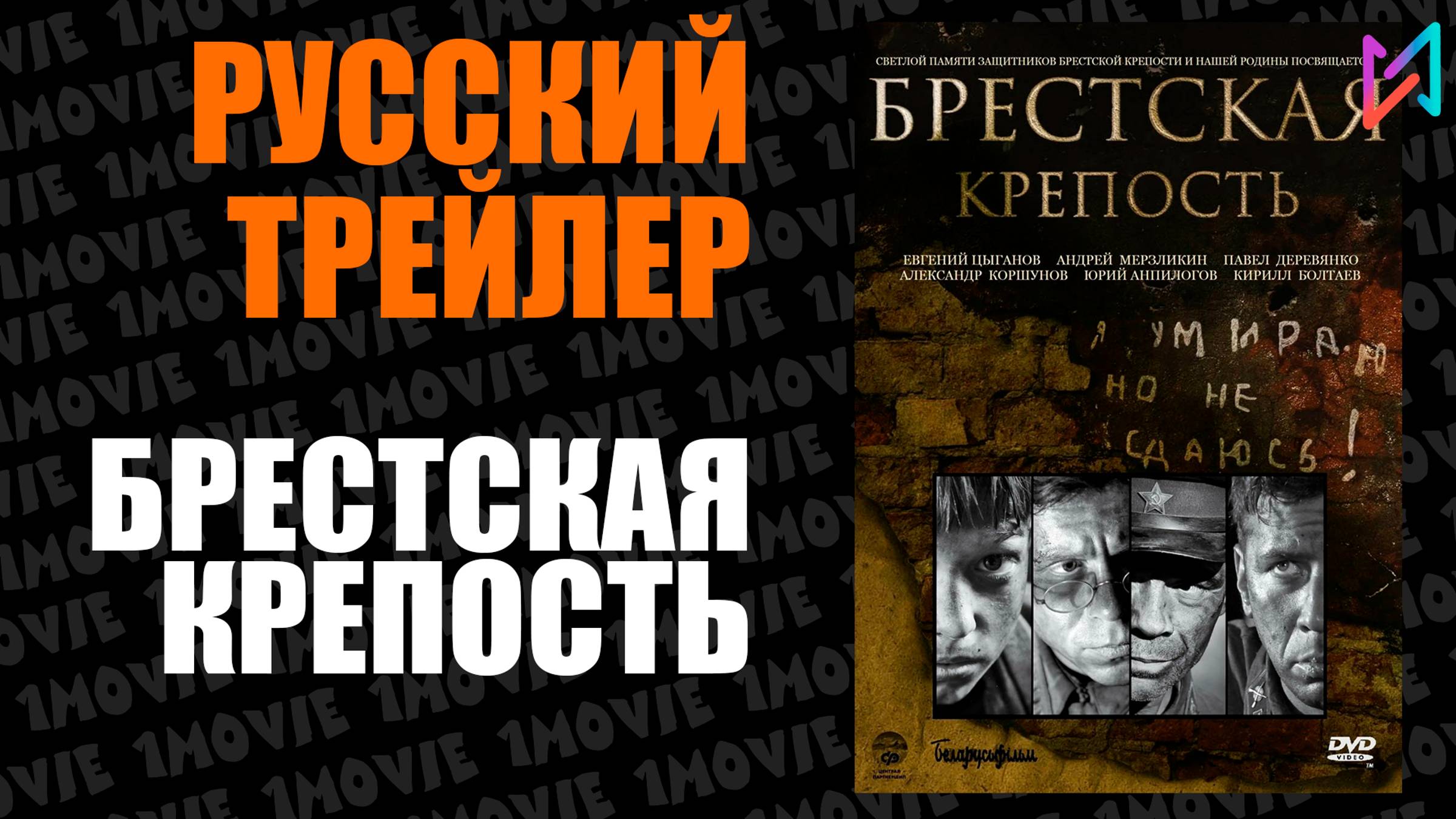 Брестская крепость  Русский трейлер фильм 2010