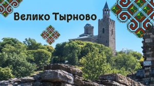 Велико Тырново. Древняя столица Болгарии.