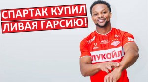 "Спартак" купил Ливая Гарсию за 20 млн?