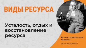 Виды ресурса. Усталость, отдых и восстановление ресурса | Психолог Бурмистрова Наталья