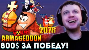 ТУРНИР ПАПИЧА на 800$ в ЧЕРВЯКОВ! Worms Armageddon 💣💥