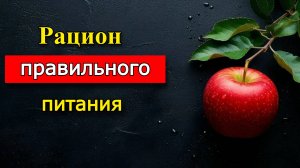 РАЦИОН ПРАВИЛЬНОГО ПИТАНИЯ