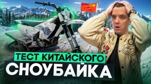 Тест Китайского Сноубайка: Удивит ли Он Нас?