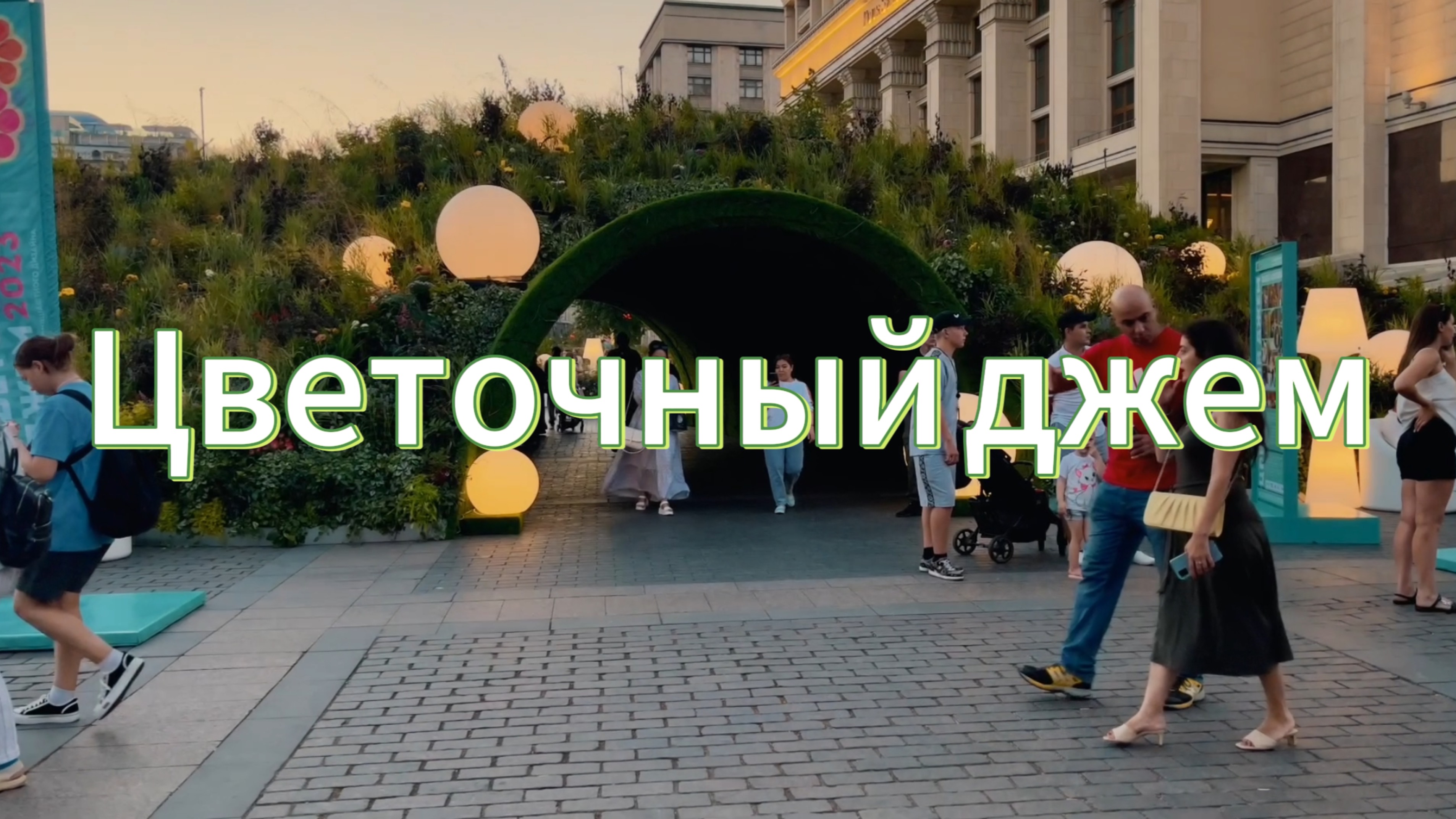 Цветочныи джем 2023