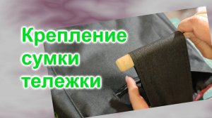 Ремонт крепления для сумки тележки (244)/Часть 2