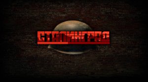 Сталинград  Вермахт - 18 миссия