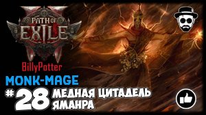 Яманра - Медная Цитадель + Фарм Карт | Монах-Маг | Path of Exile 2