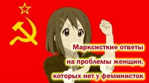 В марксизме есть ответы о проблемах женщин, а у феминисток -нет