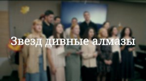 «Звезд дивные алмазы» — Христианские песни