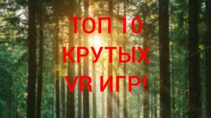 ТОП 10 КРУТЫХ VR ИГР!!! Ссылки на игры в описании👇