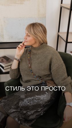 Стиль - это просто!
