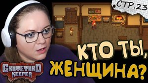 Graveyard Keeper ► Таинственная Женщина и Мотыльки  ► 23