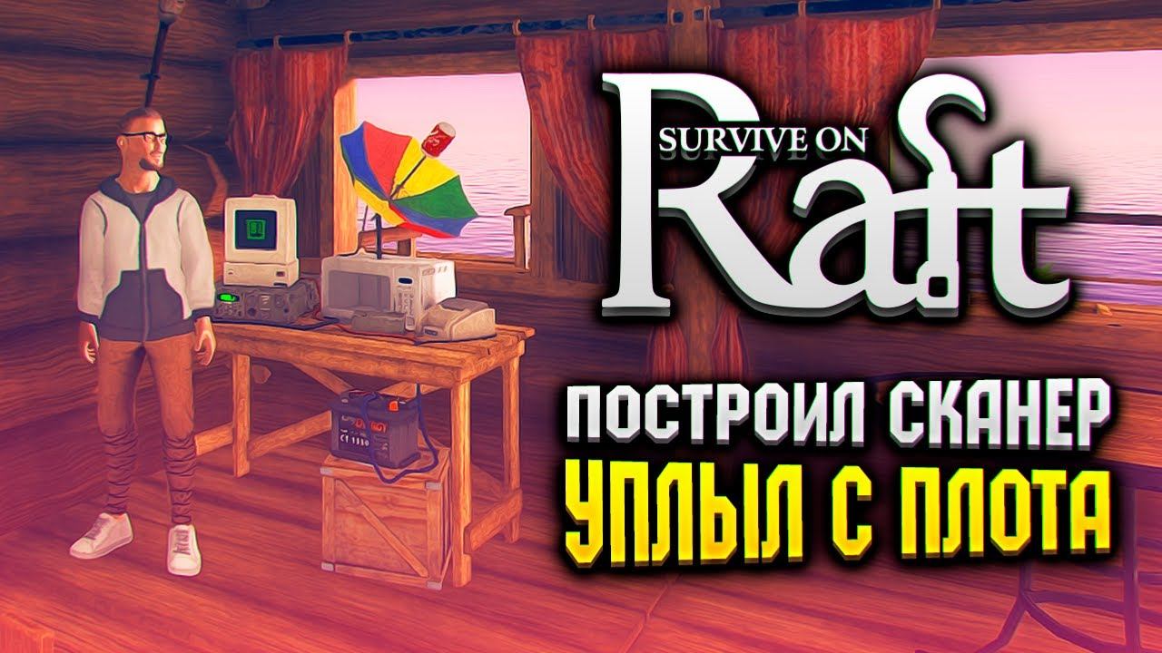 ПОСТРОИЛ СКАНЕР ОСТРОВОВ В RAFT | Survival on Raft Прохождение #2 смотреть онлайн