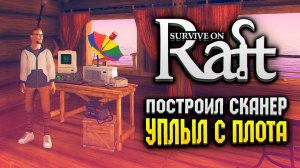 ПОСТРОИЛ СКАНЕР ОСТРОВОВ В RAFT  | Survival on Raft Прохождение #2