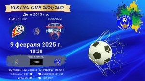 ФК "Смена СПб" - ФК "Невский"/VIKING CUP, Игра №7, 09-02-2025 10:30