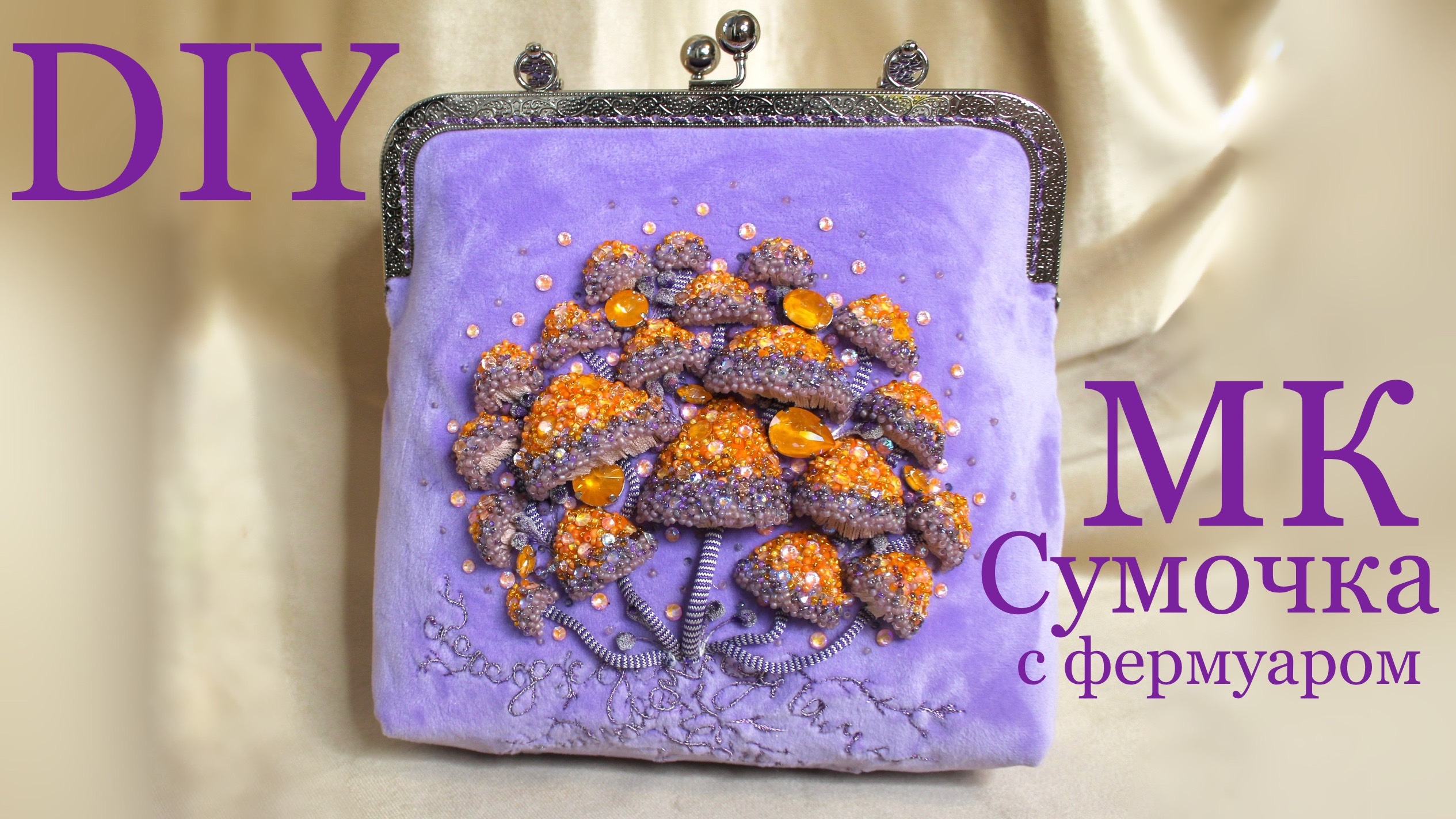 Мастер-класс сумочка с фермуаром с объемными грибами из бисера Сумка своими руками смотреть онлайн
