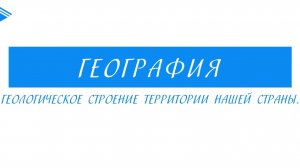 8 класс – География - Геологическое строение территории нашей страны