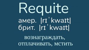 Advanced English words/ "Продвинутые" английские слова😎👉requite, unrequited